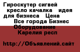 Гироскутер сигвей, segway, кресло качалка - идея для бизнеса › Цена ­ 154 900 - Все города Бизнес » Оборудование   . Карелия респ.